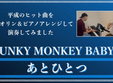 FUNKY MONKEY BABYS／あとひとつ【平成ヒット曲バイオリン＆ピアノアレンジして弾いてみた】036