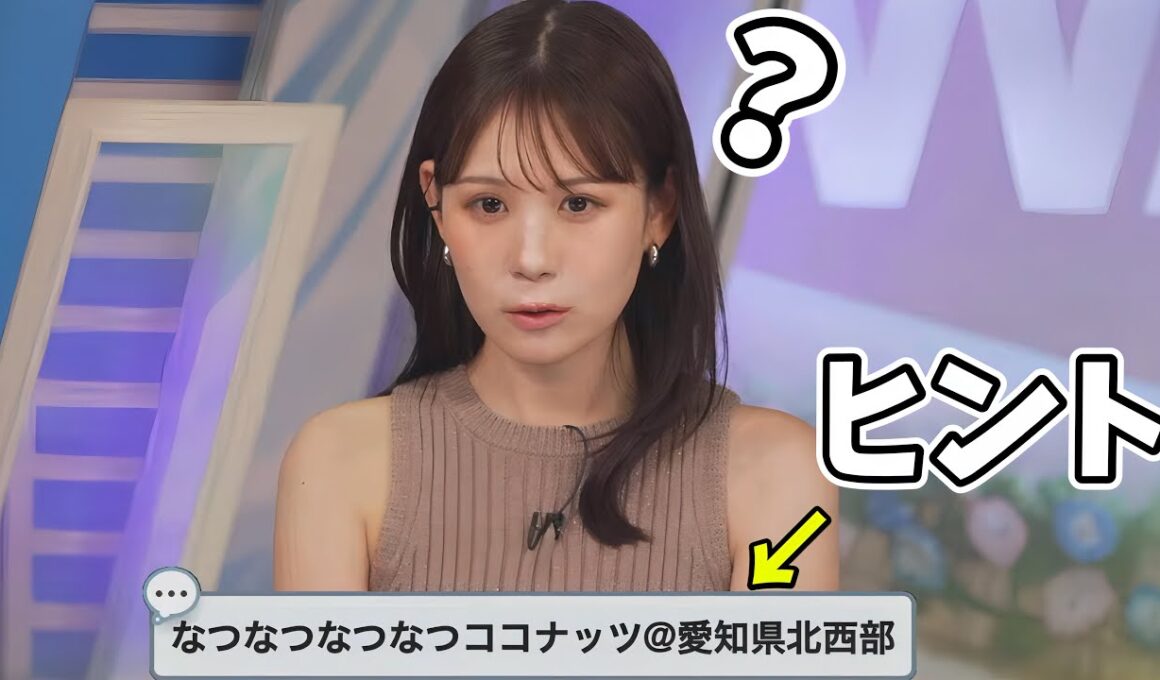 視聴者からのヒントをもとに答えを導き出すお天気お姉さんがかわいい【戸北美月】2026.7.14