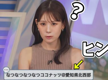 視聴者からのヒントをもとに答えを導き出すお天気お姉さんがかわいい【戸北美月】2026.7.14
