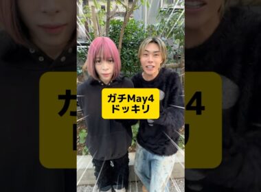 May4本人登場ドッキリしたら不審者きたwww