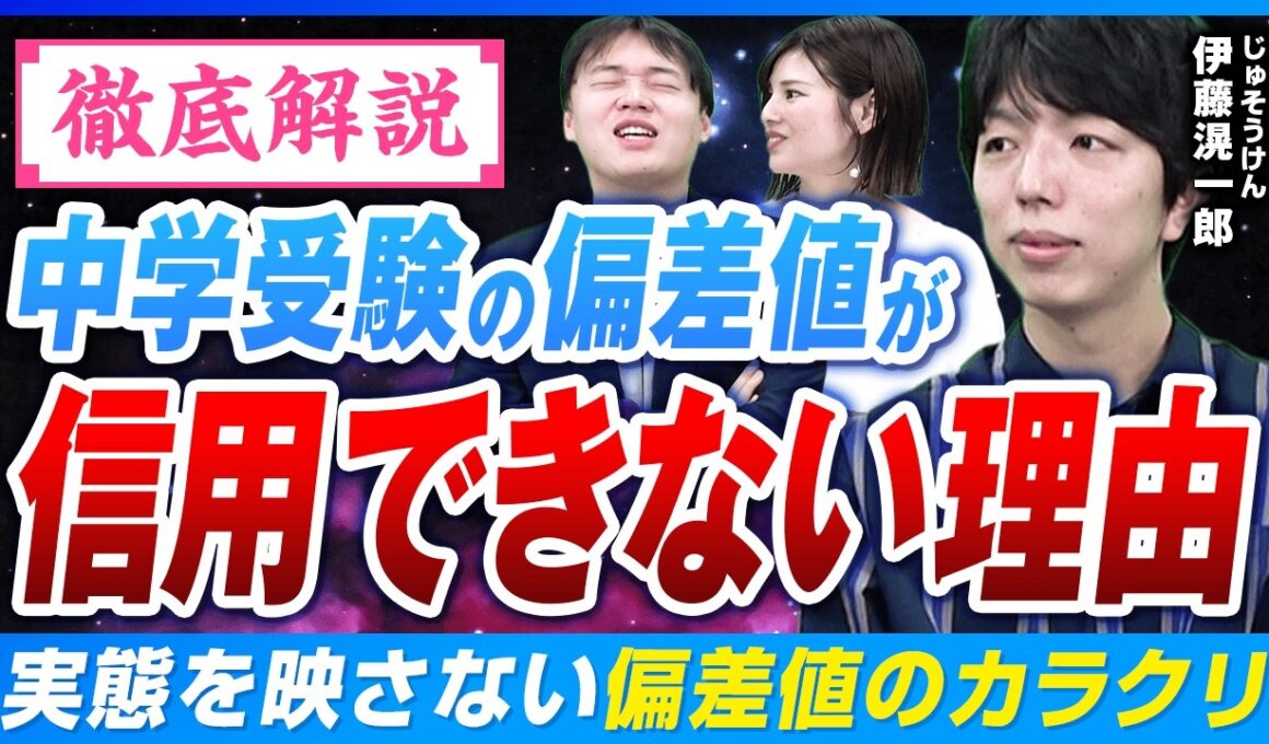 【中学受験】偏差値60より35が最適解？慶應指定校枠がある学校も…「出口」で考える学校選び【じゅそうけん】