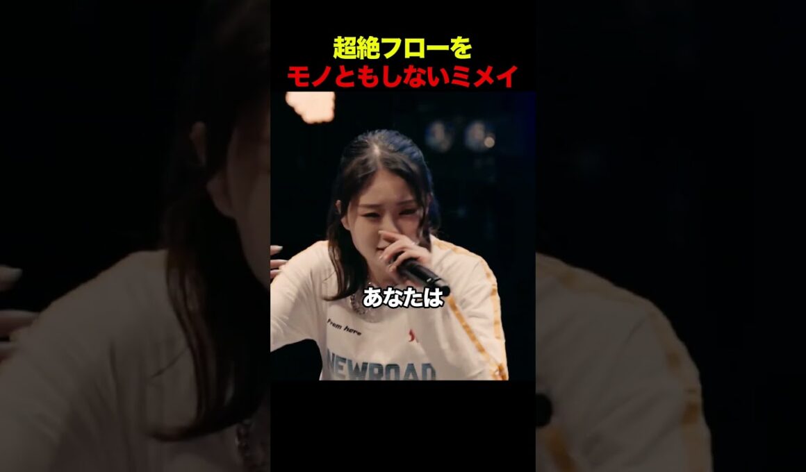 超絶フローをモノともしないミメイ