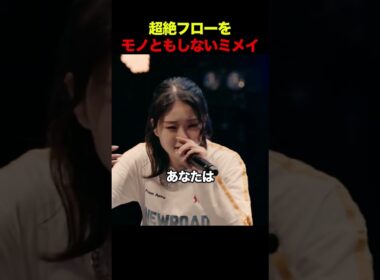 超絶フローをモノともしないミメイ