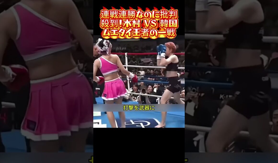 連戦連勝なのに批判殺到！木村 VS 韓国ムエタイ王者の一戦#女子格闘技 #木村 #ムエタイ #ムエタイ女子 #長距離蹴り #フットワーク #距離感コントロール #格闘技解説 #韓国チャンピオン