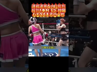 連戦連勝なのに批判殺到！木村 VS 韓国ムエタイ王者の一戦#女子格闘技 #木村 #ムエタイ #ムエタイ女子 #長距離蹴り #フットワーク #距離感コントロール #格闘技解説 #韓国チャンピオン