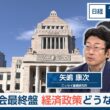 国会最終盤　経済政策どうなる【日経モープラFT】