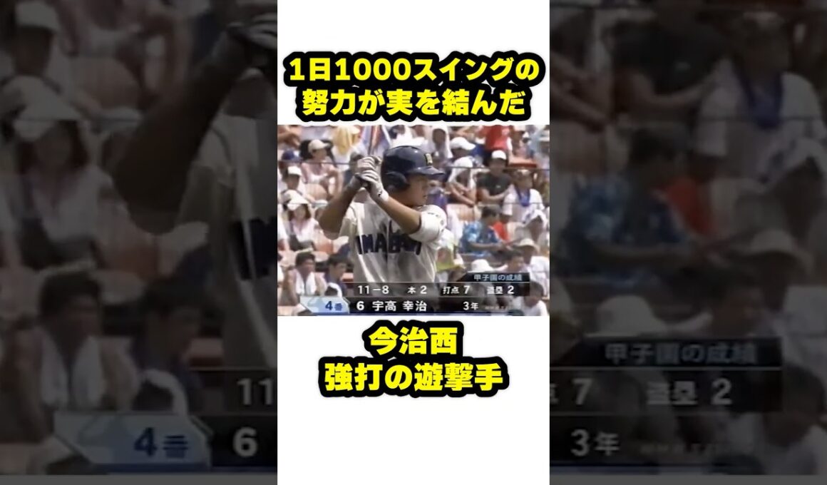1日1000スイングの努力が実を結んだ今治西・強打の遊撃手 #甲子園 #野球 #高校野球