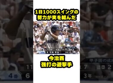 1日1000スイングの努力が実を結んだ今治西・強打の遊撃手 #甲子園 #野球 #高校野球