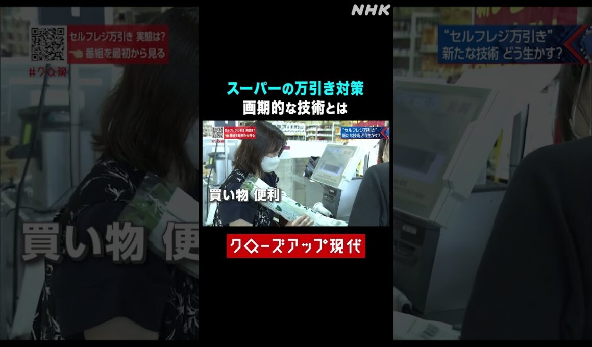 スーパーの万引き対策 画期的な技術とは？【クロ現】| NHK | #shorts