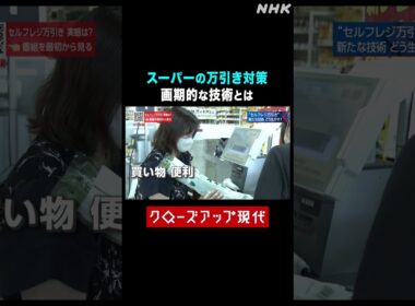 スーパーの万引き対策 画期的な技術とは？【クロ現】| NHK | #shorts