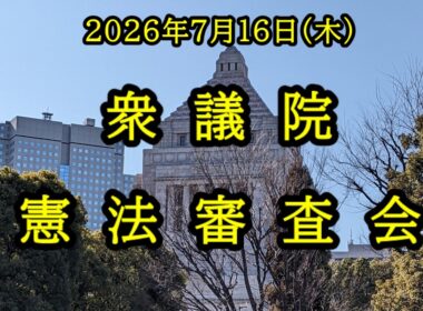 【TV中継あり】衆議院 憲法審査会（2026/07/16）