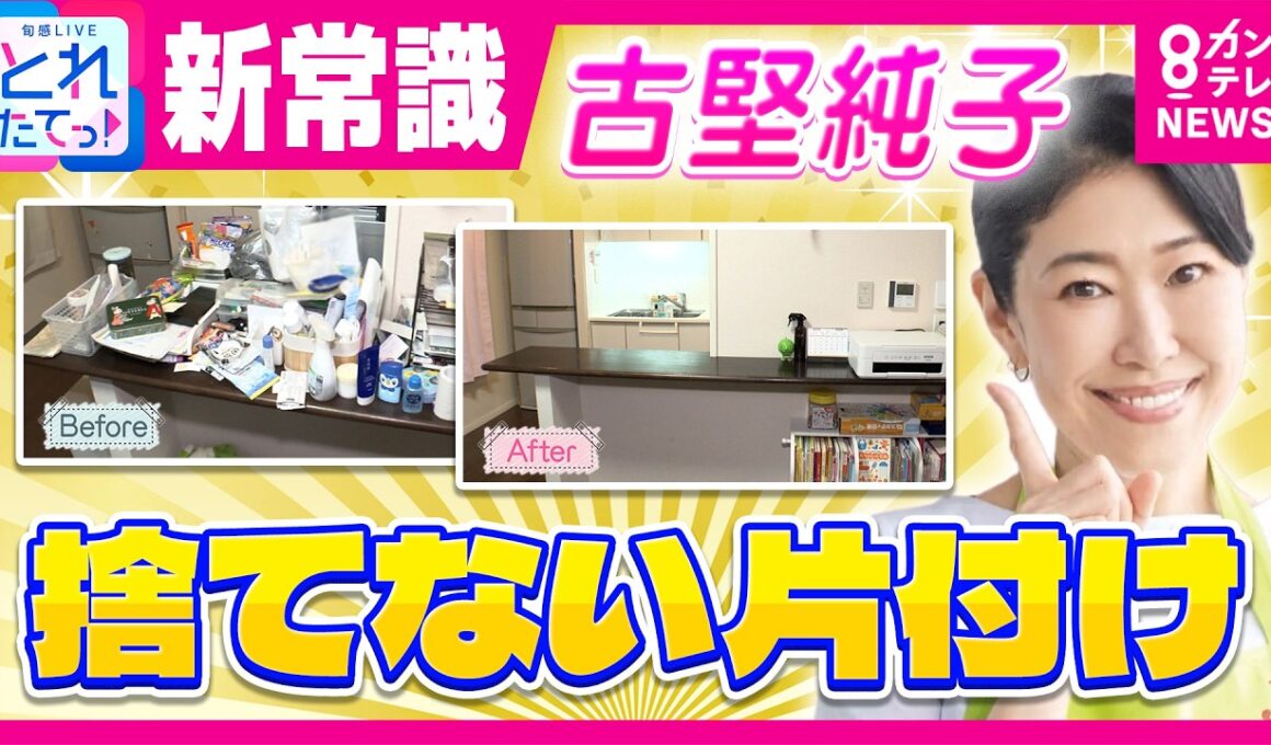 「捨てずに片付け」で部屋がスッキリ！　収納のプロ・古堅純子さんが教える“新常識”の片付け術　豊崎由里絵さんの自宅を大改造｜旬感LIVE とれたてっ!〈カンテレNEWS〉