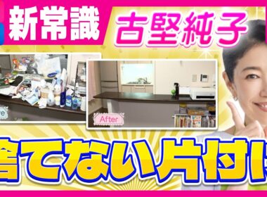 「捨てずに片付け」で部屋がスッキリ！　収納のプロ・古堅純子さんが教える“新常識”の片付け術　豊崎由里絵さんの自宅を大改造｜旬感LIVE とれたてっ!〈カンテレNEWS〉