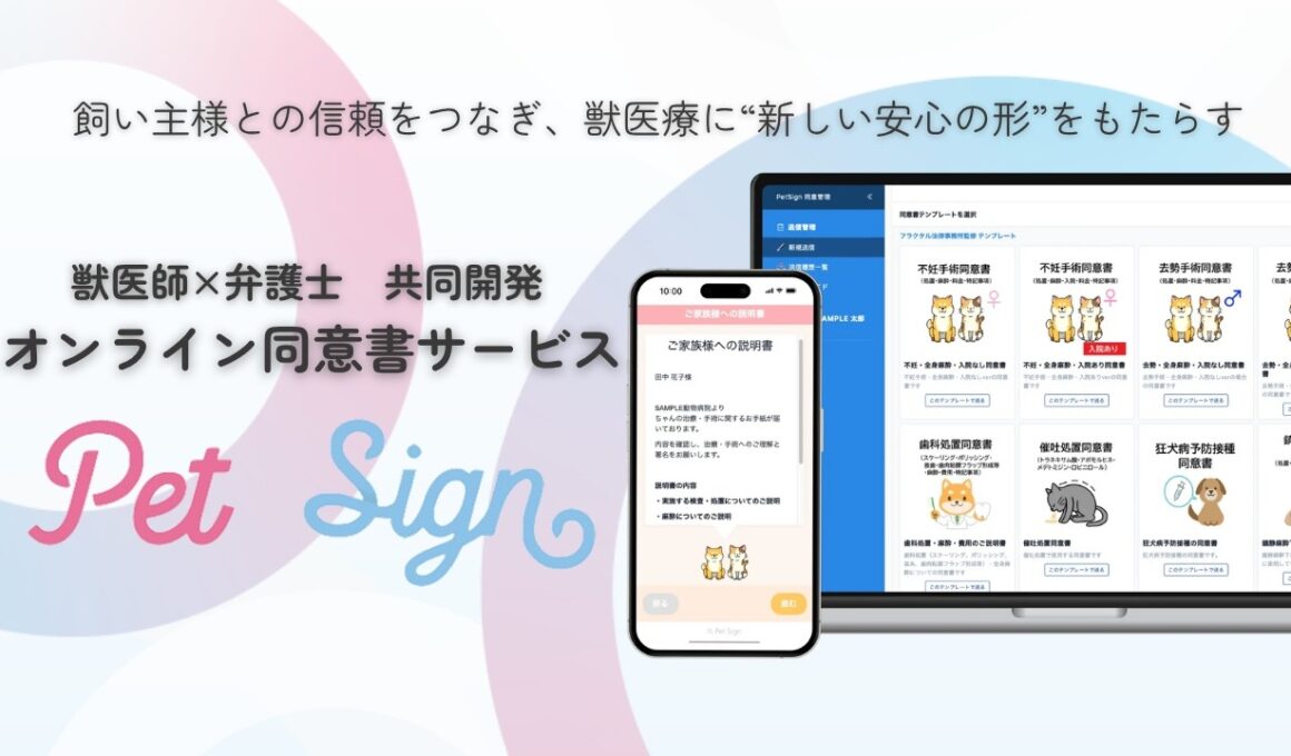 【オンライン同意書サービス】PetSign 田向獣医師×三田友梨佳アナウンサー　特別対談