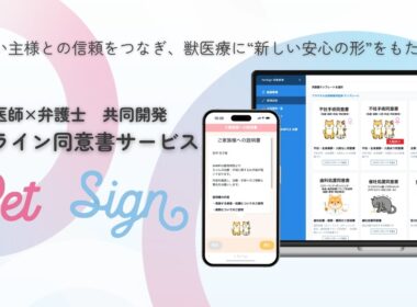 【オンライン同意書サービス】PetSign 田向獣医師×三田友梨佳アナウンサー　特別対談