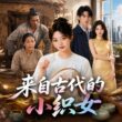 SUB 🔥【全網首發】《来自古代的小织女》古代村姑云织夏为救家人坠井，意外穿越到现代！#热血#漫剧#爽文#爽剧#赛博剧场