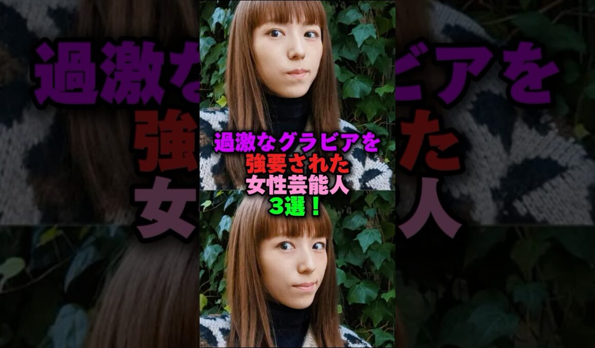 過激なグラビアを強要された女性芸能人3選‼️ #雑学 #プチ知識 #雑学ショート #女性芸能人 #若槻千夏 #吉岡里帆