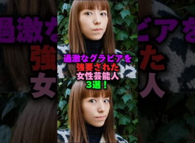 過激なグラビアを強要された女性芸能人3選‼️ #雑学 #プチ知識 #雑学ショート #女性芸能人 #若槻千夏 #吉岡里帆