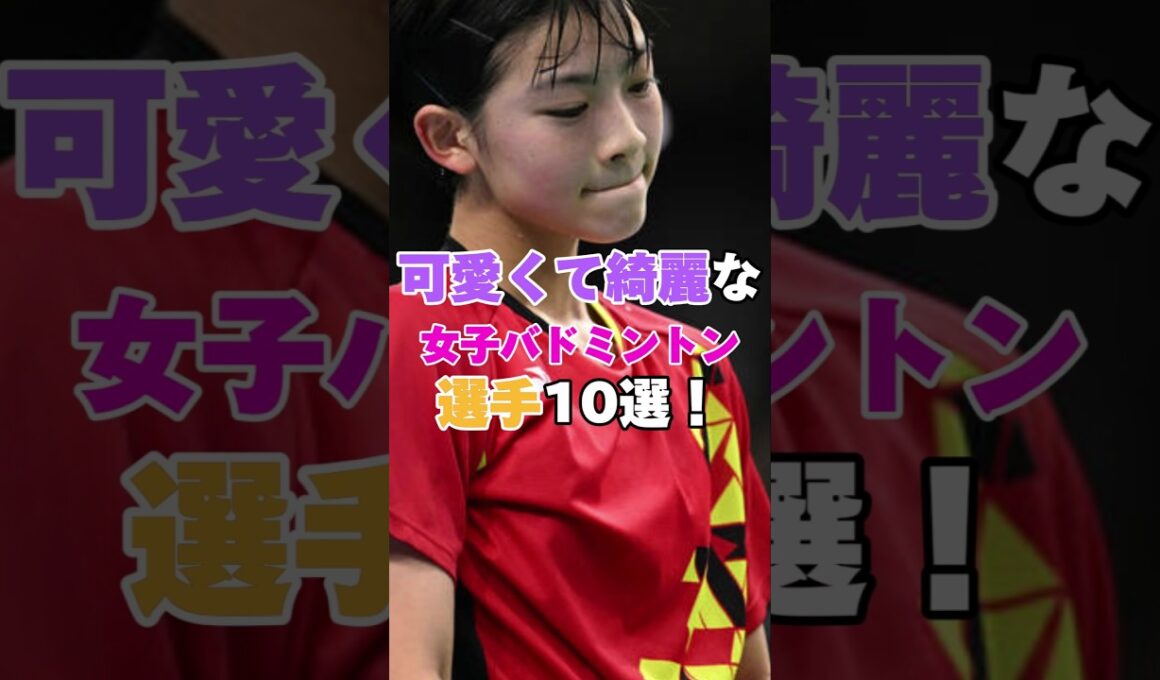 可愛く綺麗な歴代女子バドミントン選手10選！　#オリンピック #Olympic #バドミントン