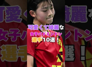 可愛く綺麗な歴代女子バドミントン選手10選！　#オリンピック #Olympic #バドミントン