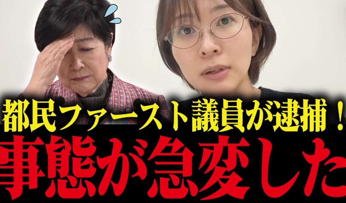 【小池百合子】都民ファーストの議員が逮捕されました...とんでもない事態です...【さとうさおり 小池都知事 都議会 カイロ大学 学歴詐称疑惑】