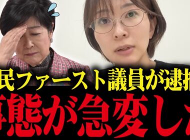 【小池百合子】都民ファーストの議員が逮捕されました...とんでもない事態です...【さとうさおり 小池都知事 都議会 カイロ大学 学歴詐称疑惑】