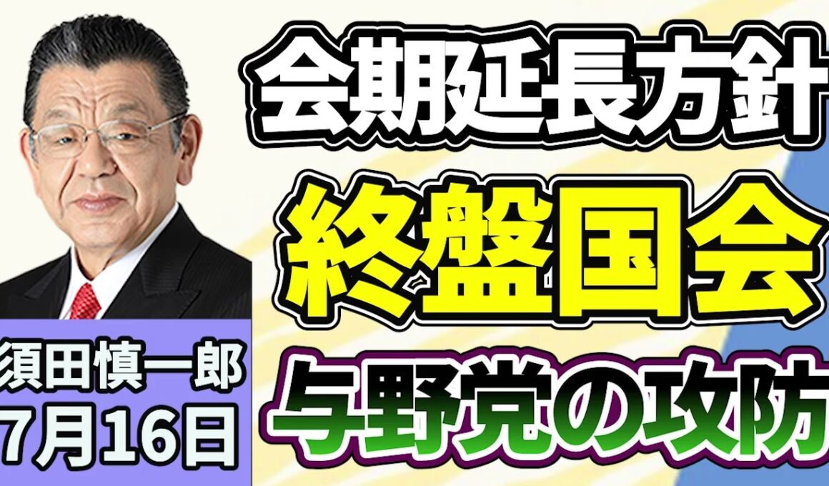 須田慎一郎「会期末迫る国会、ここからの注目ポイントは？」「維新の本格入閣はどうなる？　内閣改造に向けた動きは？」「れいわ新選組、山本太郎代表が政界を引退！」７月１６日