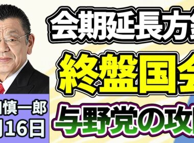 須田慎一郎「会期末迫る国会、ここからの注目ポイントは？」「維新の本格入閣はどうなる？　内閣改造に向けた動きは？」「れいわ新選組、山本太郎代表が政界を引退！」７月１６日