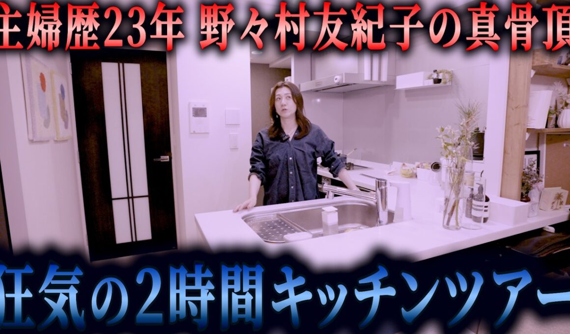 【狂気】野々村友紀子の2時間キッチンツアー#野々村友紀子
