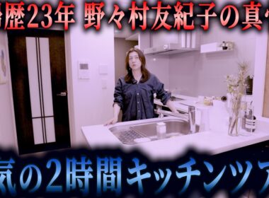【狂気】野々村友紀子の2時間キッチンツアー#野々村友紀子