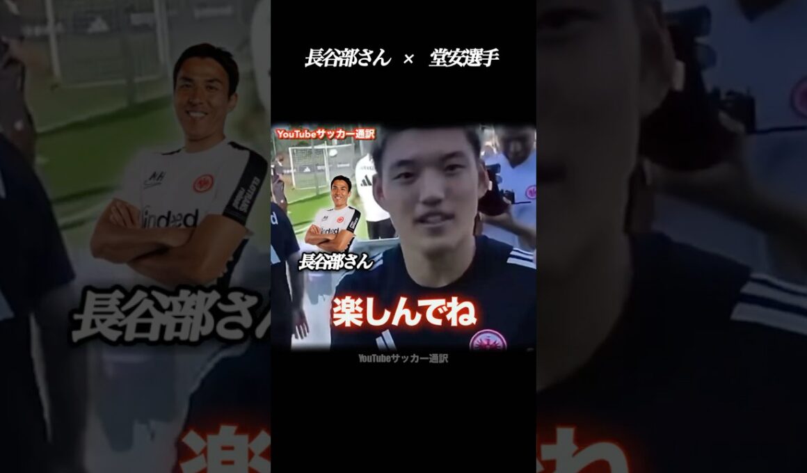 カメラマン長谷部誠さん #サッカー #堂安律 #フランクフルト