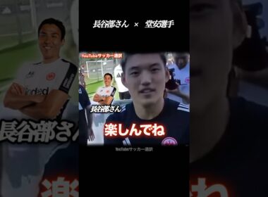 カメラマン長谷部誠さん #サッカー #堂安律 #フランクフルト