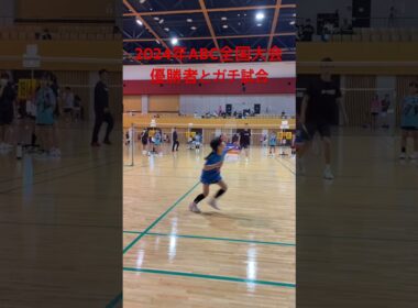 2024年ABC全国大会優勝者とガチ試合