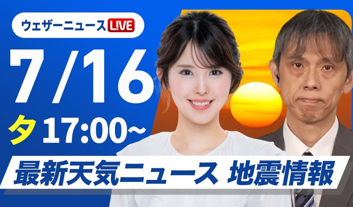 【ライブ】最新天気ニュース・地震情報 2026年7月16日(木) ／厳しい暑さが続く　関東は天気急変に注意〈ウェザーニュースLiVEイブニング・小川千奈／芳野達郎〉