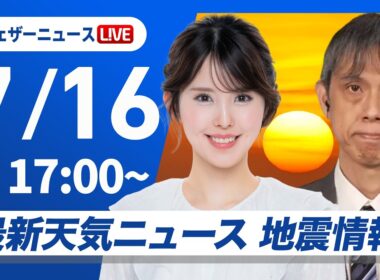 【ライブ】最新天気ニュース・地震情報 2026年7月16日(木) ／厳しい暑さが続く　関東は天気急変に注意〈ウェザーニュースLiVEイブニング・小川千奈／芳野達郎〉