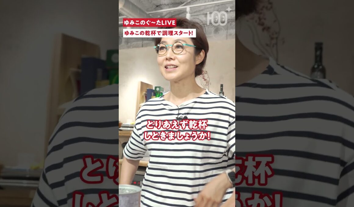 【お気に入り】有働由美子、お洒落な愛用バッグを自慢!? ゆる〜く乾杯で調理スタート！