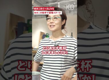 【お気に入り】有働由美子、お洒落な愛用バッグを自慢!? ゆる〜く乾杯で調理スタート！