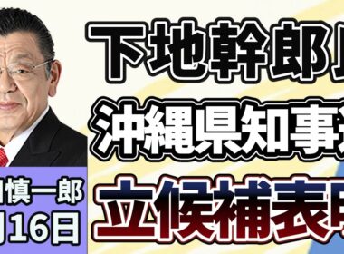 須田慎一郎「下地幹郎元衆院議員が沖縄県知事選挙へ立候補を表明！」７月１６日