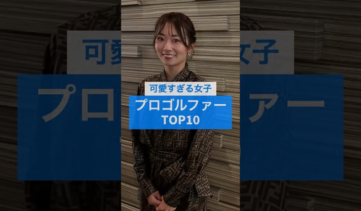 可愛すぎる女子プロゴルファーTOP10 #美女アスリート #雑学 #芸能人 #女子ゴルフ