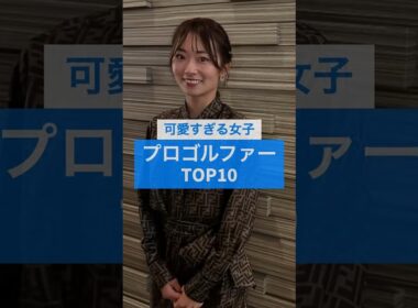 可愛すぎる女子プロゴルファーTOP10 #美女アスリート #雑学 #芸能人 #女子ゴルフ