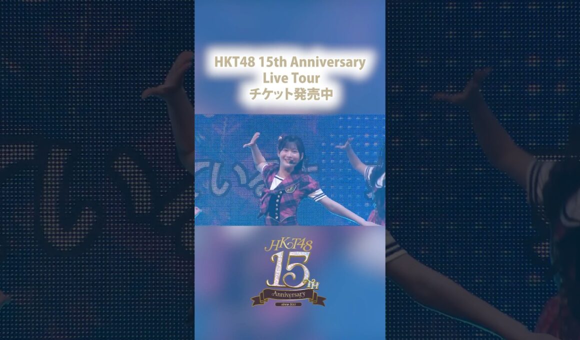 #HKT48 #HKT15周年