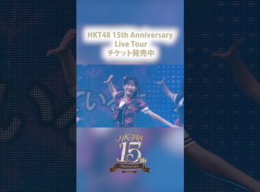 #HKT48 #HKT15周年