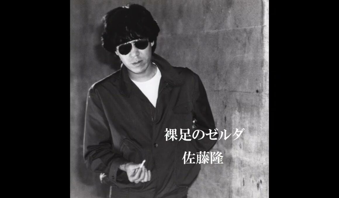裸足のゼルダ (2026 Remaster) - 佐藤隆