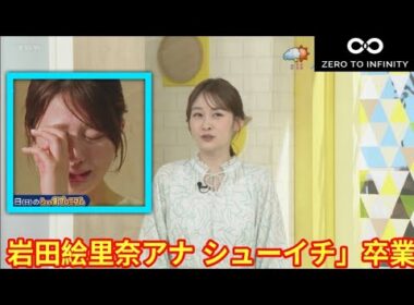 岩田絵里奈アナ「シューイチ」卒業　「最後の生放送です」３月いっぱいで日テレ退社へ【岩田絵里奈】