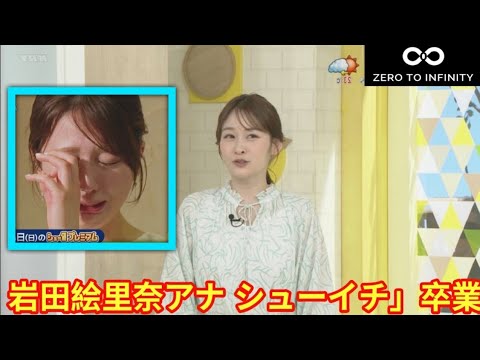 岩田絵里奈アナ「シューイチ」卒業　「最後の生放送です」３月いっぱいで日テレ退社へ【岩田絵里奈】