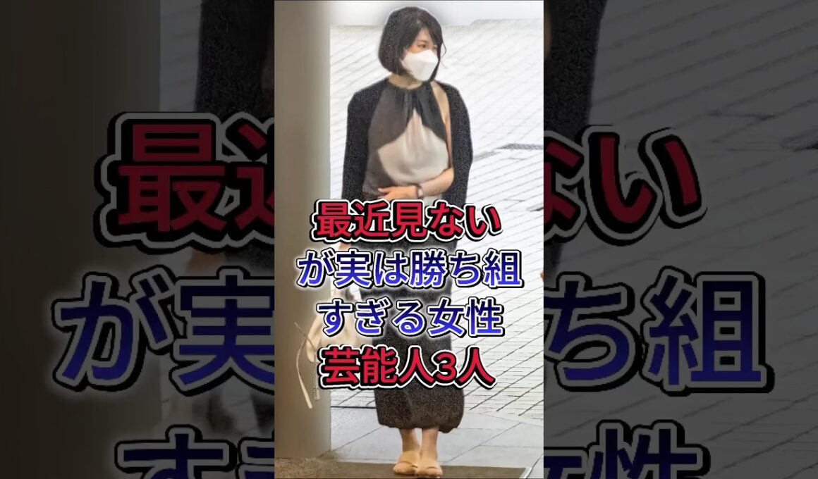 最近見ないが実は勝ち組すぎる女性芸能人3人 #内田恭子  #邊見えみり