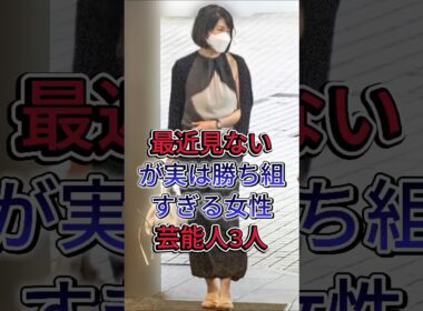 最近見ないが実は勝ち組すぎる女性芸能人3人 #内田恭子  #邊見えみり