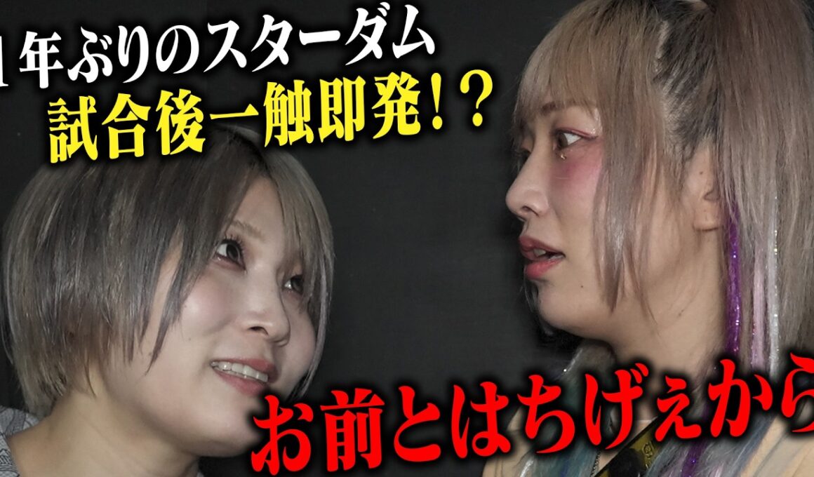 １年ぶりのスターダム出場後、安納サオリからの突撃にウナギブチギレ【鹿島沙希とのラストマッチ】