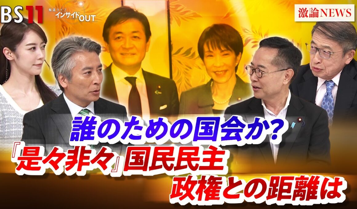 【誰のための国会か？】『是々非々』国民民主　政権との距離は　ゲスト：古川元久（国民民主党代表代行）山田惠資（ジャーナリスト・元時事通信解説委員長）MC：近野宏明　上野愛奈　BS11　インサイドOUT