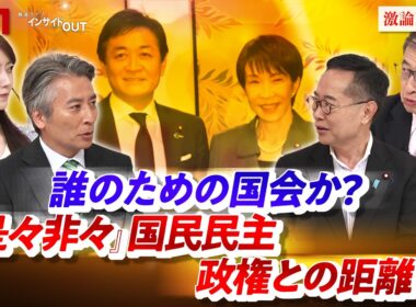 【誰のための国会か？】『是々非々』国民民主　政権との距離は　ゲスト：古川元久（国民民主党代表代行）山田惠資（ジャーナリスト・元時事通信解説委員長）MC：近野宏明　上野愛奈　BS11　インサイドOUT